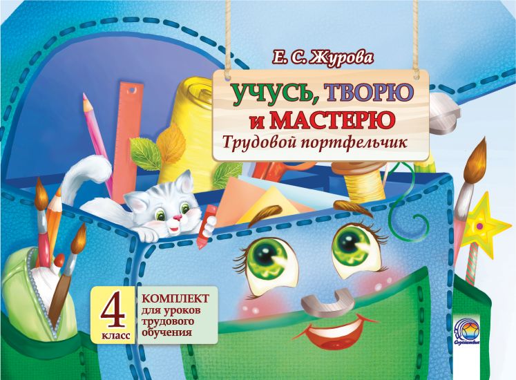 Учусь, творю и мастерю. Трудовой портфельчик: комплект для уроков трудового обучения в 4 классе