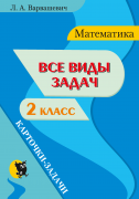 ВСЕ ВИДЫ ЗАДАЧ ПО МАТЕМАТИКЕ ДЛЯ 2 КЛАССА : КАРТОЧКИ-ЗАДАЧИ
