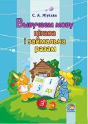 Вывучаем мову цікава і займальна разам. 1 кл