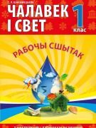 Чалавек i свет. 1 клас. Рабочы сшытак (з наклейкамi)