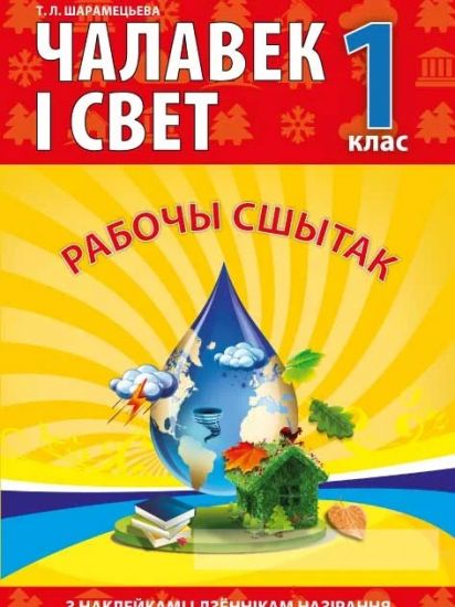 Чалавек i свет. 1 клас. Рабочы сшытак (з наклейкамi)
