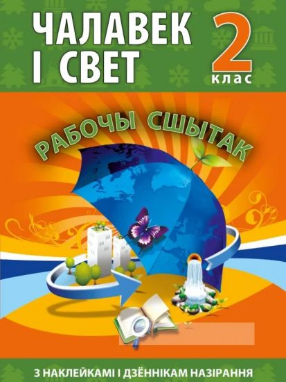 Чалавек i свет. 2 клас. Рабочы сшытак (з наклейкамi)