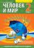 Человек и мир. 2 класс. Рабочая тетрадь (раздаточные материалы)