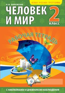 Человек и мир. 2 класс. Рабочая тетрадь 