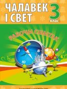 Чалавек i свет. 3 клас. Рабочы сшытак