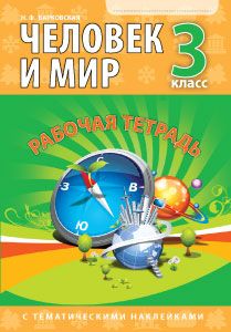 Человек и мир. 3 класс. Рабочая тетрадь (2024 г, без раздат.материалов)