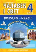 Чалавек i свет. Мая радзiма - Беларусь. 4 клас. Рабочы сшытак