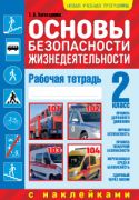 Основы безопасности жизнедеятельности. 2 класс. Рабочая тетрадь (раздаточные материалы)