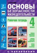 Основы безопасности жизнедеятельности. 4 класс. Рабочая тетрадь 