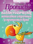 Пропись. Каллиграфическое написание строчных и прописных букв
