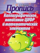 Пропись. Каллиграфическое написание цифр и математических элементов