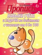 Пропись. Навыки счета и задачи на действия с числами от 0 до 100