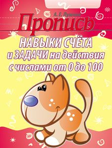 Пропись. Навыки счета и задачи на действия с числами от 0 до 100