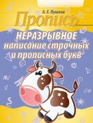 Пропись. Неразрывное написание строчных и прописных букв
