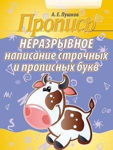 Пропись. Неразрывное написание строчных и прописных букв