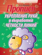 Пропись. Укрепление руки и выработка четкости линий