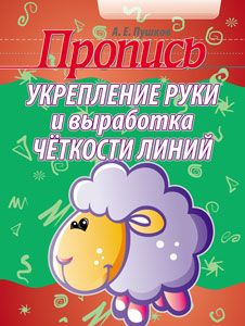 Пропись. Укрепление руки и выработка четкости линий