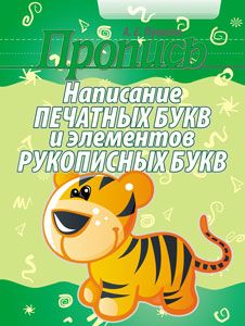Пропись. Написание печатных букв и элементов рукописных букв