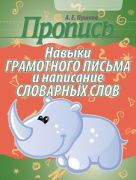 Пропись. Навыки грамотного письма и написание словарных слов