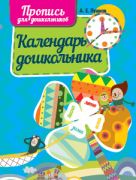 Время и календарь. Пропись для дошкольников
