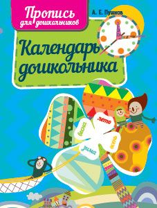 Время и календарь. Пропись для дошкольников