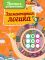 Элементарная логика. Пропись для дошкольников
