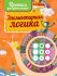 Элементарная логика. Пропись для дошкольников