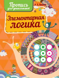 Элементарная логика. Пропись для дошкольников