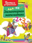 Элементарная математика. Пропись для дошкольников
