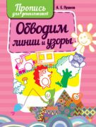 Обводим линии и узоры. Пропись для дошкольников