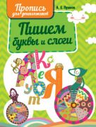 Пишем буквы и слоги. Пропись для дошкольников