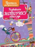 Развиваем моторику обеих рук. Пропись для дошкольников