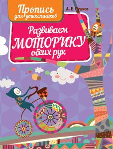 Развиваем моторику обеих рук. Пропись для дошкольников