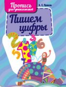 Пишем цифры. Пропись для дошкольников