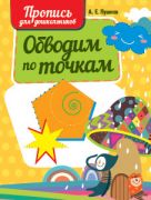 Обводим по точкам. Пропись для дошкольников