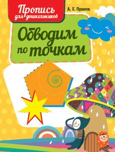 Обводим по точкам. Пропись для дошкольников