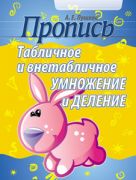 Пропись. Табличное и внетабличное умножение и деление