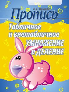 Пропись. Табличное и внетабличное умножение и деление