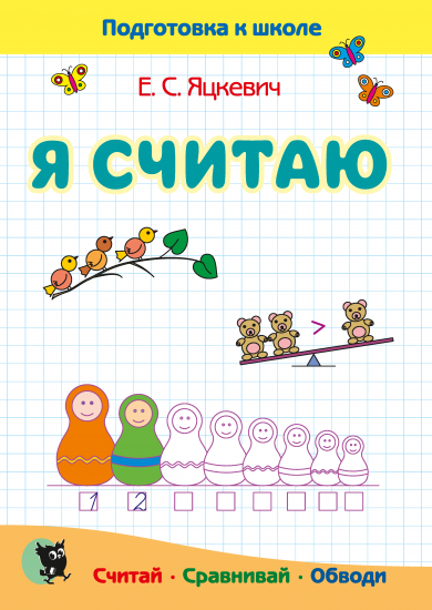 Я СЧИТАЮ. ТЕТРАДЬ ПО МАТЕМАТИКЕ