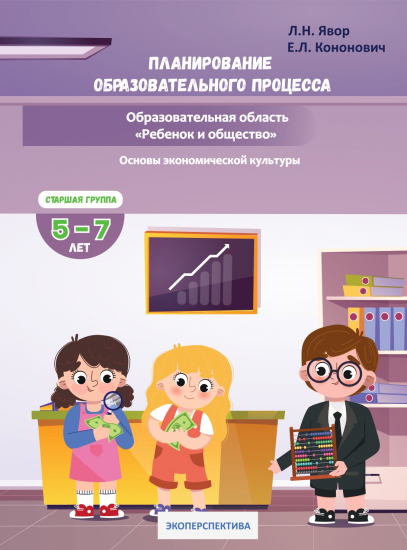 Планирование образовательного процесса.Образовательная область "Ребенок и общество".Основы экономической культуры. Старшая группа 5-7 лет.