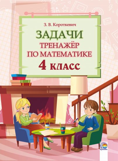 Задачи. Тренажёр по математике. 4 класс