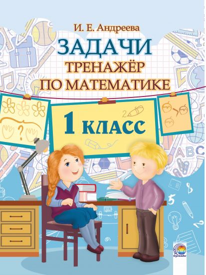 Задачи. Тренажер по математике. 1 класс.