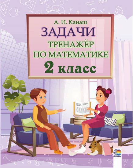 Задачи. Тренажер по математике. 2 класс 