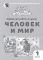 Задания для работы на уроках «Человек и мир». 1 класс