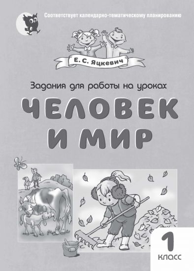 Задания для работы на уроках «Человек и мир». 1 класс