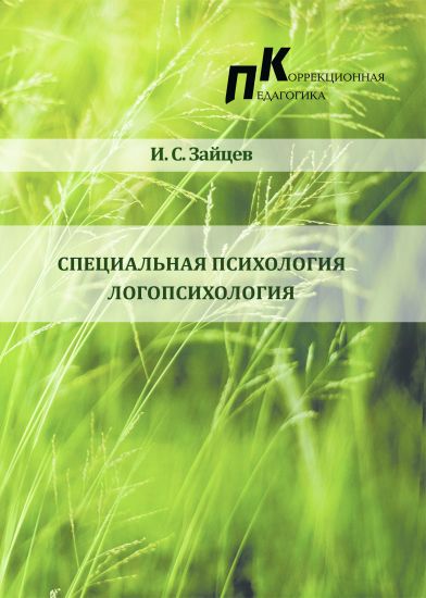 Специальная психология. Логопсихология.