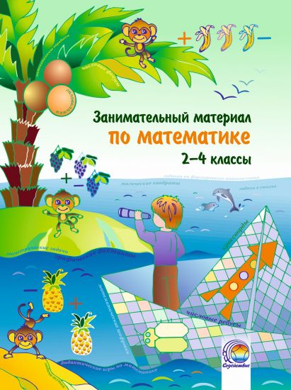  Занимательный материал по математике. 2—4 классы