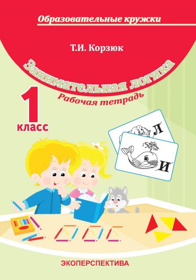ЗАНИМАТЕЛЬНАЯ ЛОГИКА. 1 класс. Факультативные занятия и кружковая работа