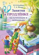 Занятия в продлёнке — мальчишкам и девчонкам. 1 класс