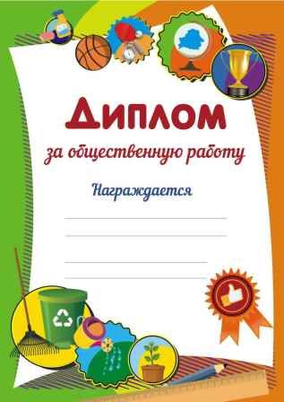 Диплом "За общественную работу" А4